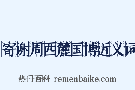寄谢周西麓国博近义词是什么意思的图片